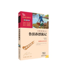 现货 包邮2018年六年级寒假读物：鲁滨孙漂流记 6年级读物