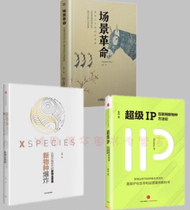 正版包邮 吴声作品 共3册 新物种爆炸-认知升级时代的新商业思维+IP：互联网新物种方法论+场景革命：重构人与商业的连接