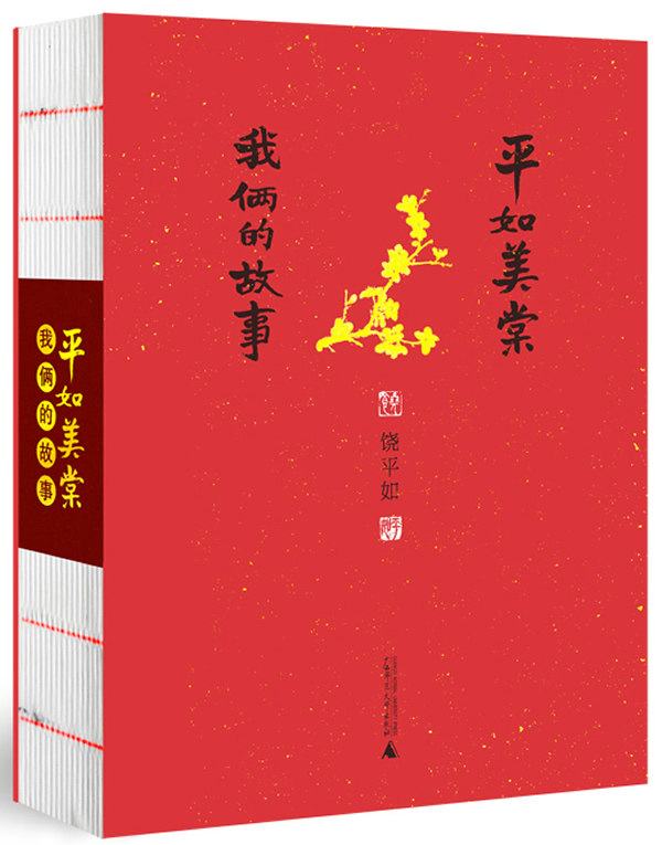 平如美棠:我俩的故事 饶平如 广西师范大学出版社  传记 人物合集书籍