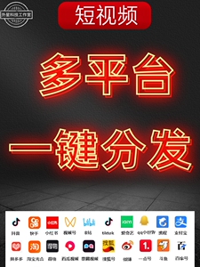 抖音快手拼多多短视频多平台一键分发批量上传搬运去重自媒体工具