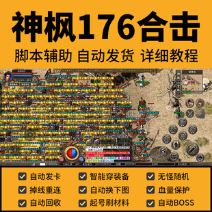 神枫176合击 辅助脚本安卓苹果通用模拟器专用手游脚本辅助秒发货