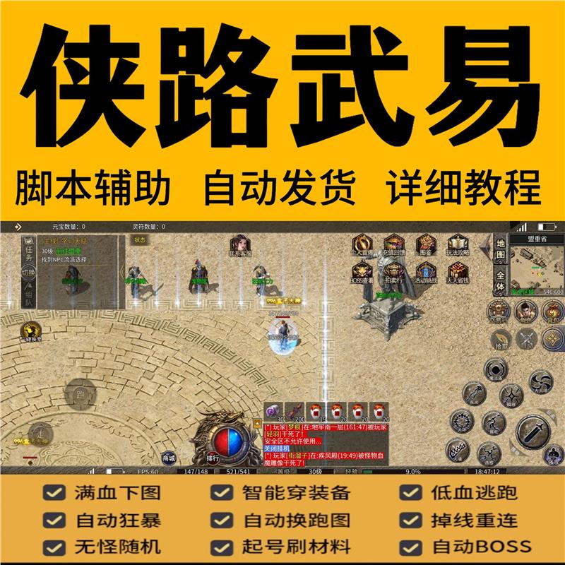 侠路武易十二职业传奇脚本辅助自动下图 详细教程自动发货