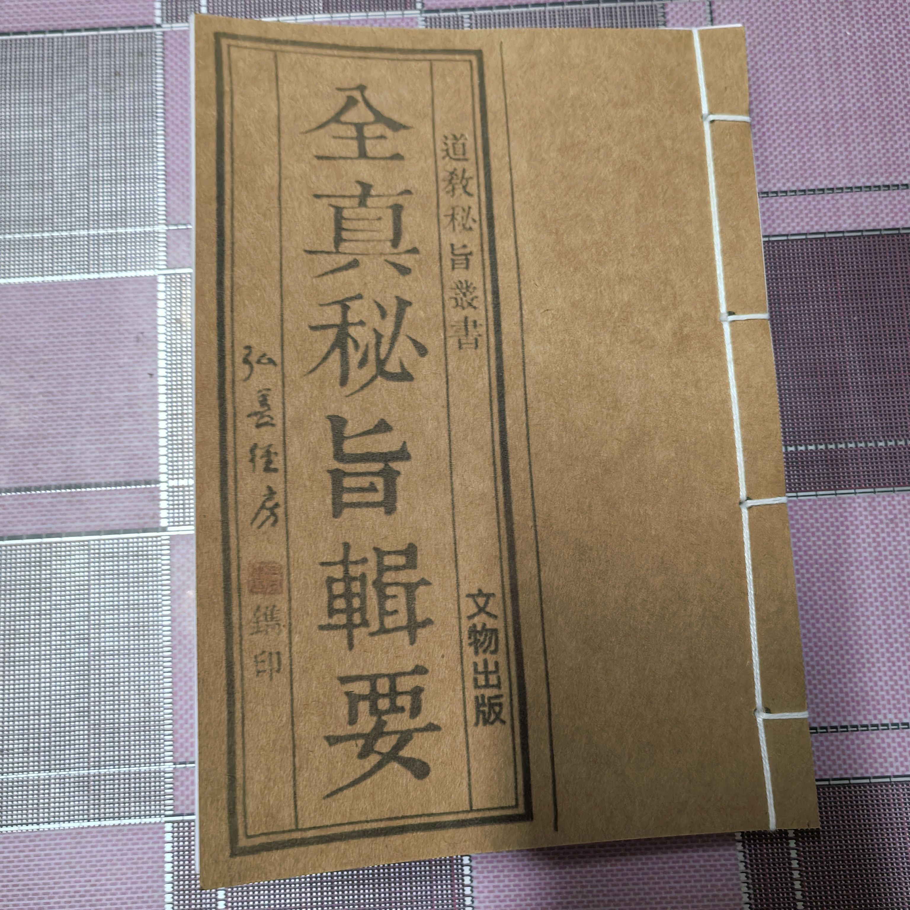 全真秘旨辑要手工一比一制作