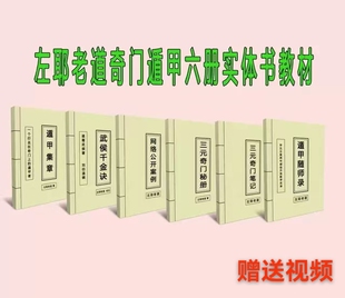 打印 左耶老道奇门遁甲实体教材六册
