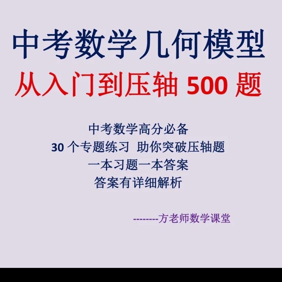 中考几何模型 从入门到压轴500题 全新现货包邮