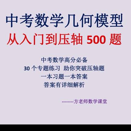 中考几何模型 从入门到压轴500题 全新现货包邮