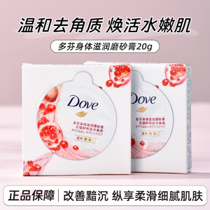 多芬身体去角质磨砂膏滋润石榴籽乳木果滋润去角质旅行便携装20g