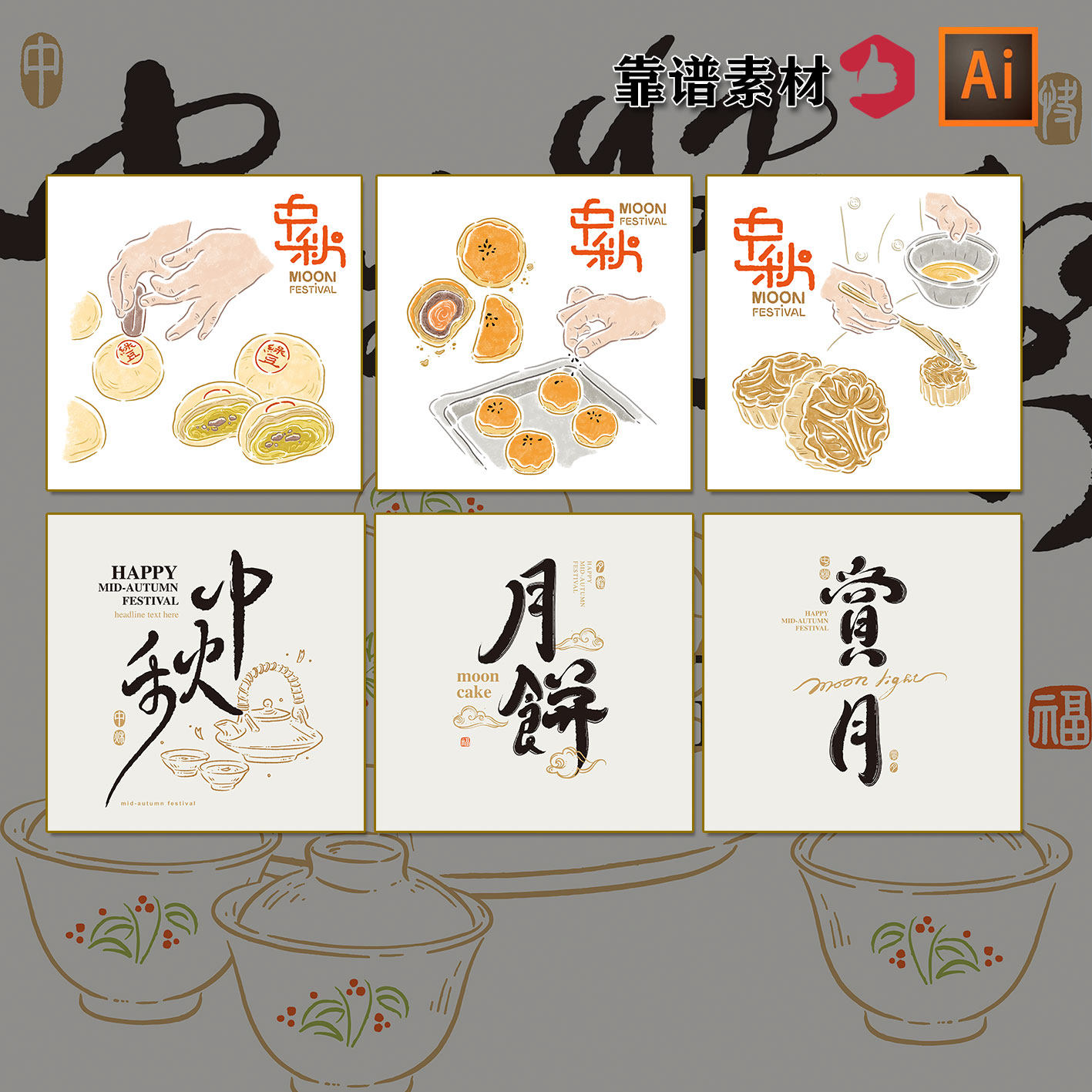 中国风手绘月饼插画制作过程中秋节书法文字装饰画ai矢量设计素材