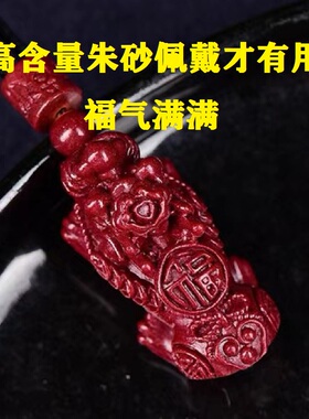 高含量朱砂貔貅吊坠福气满满