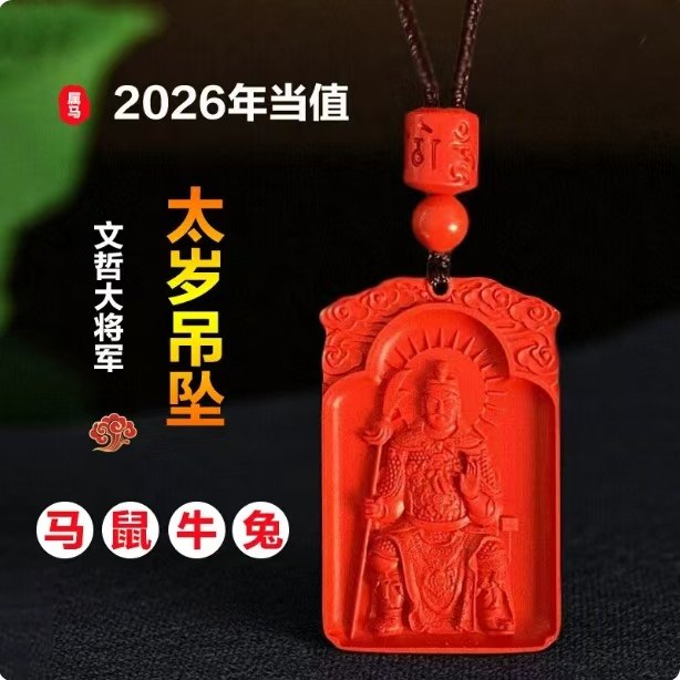 2026年马年高含量朱砂文哲大将军平安挂件招财本命年马鼠牛兔羊鸡,珠宝/钻石/翡翠,颈饰,淘宝优惠券,粉丝福利购,淘宝优惠卷