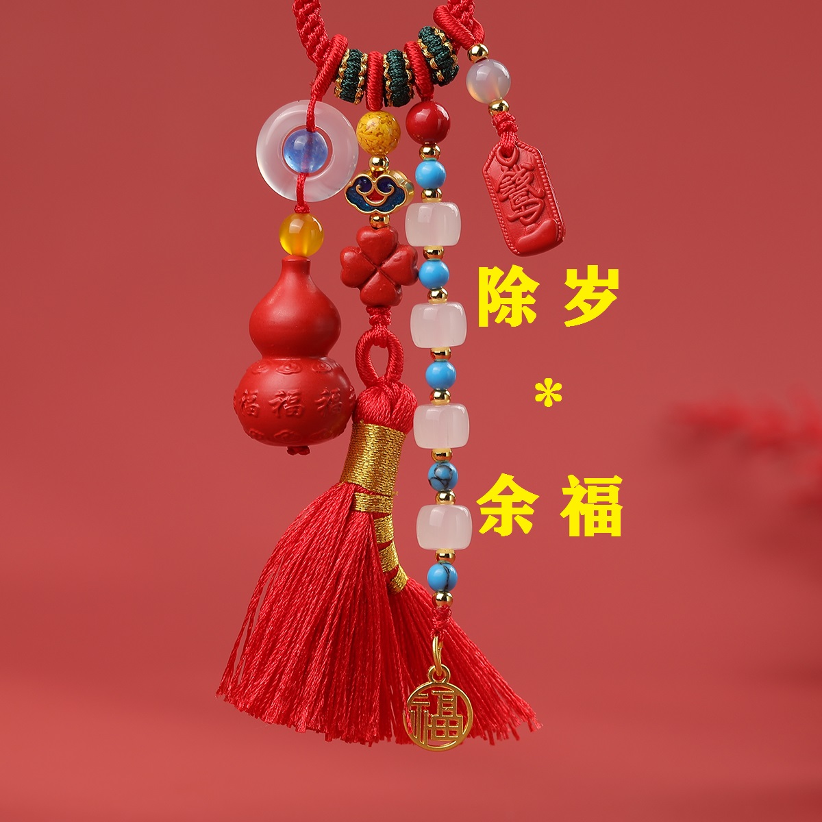 【除岁*余福】红砂钥匙扣