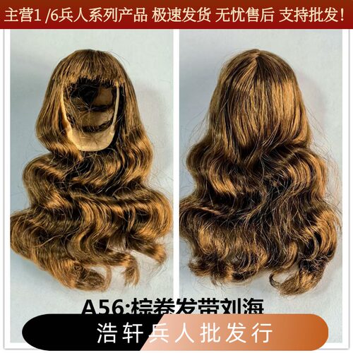 1/6女兵人头雕用的假发发套 女头雕改发用A56:棕卷发带刘海