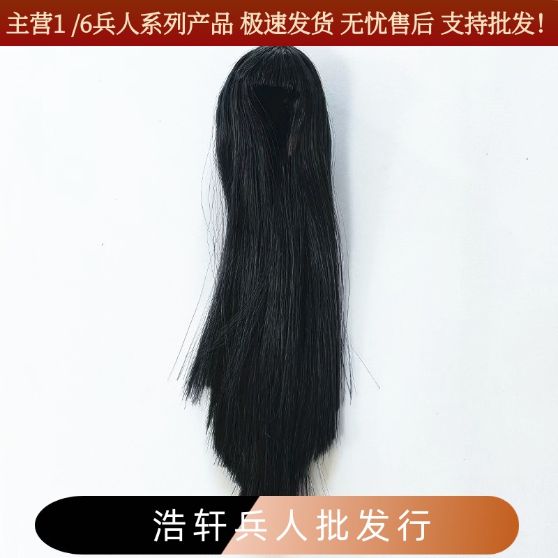 1/6女兵人头雕改发用的假发发套 带后脑壳 A16: 黑色长直发带刘海