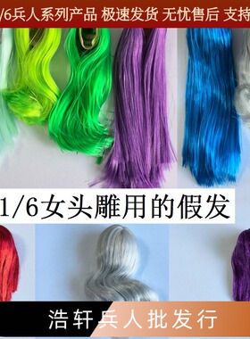 1/6女兵人头雕改发用的假发发套 带后脑壳紫色绿色蓝色灰色红色等