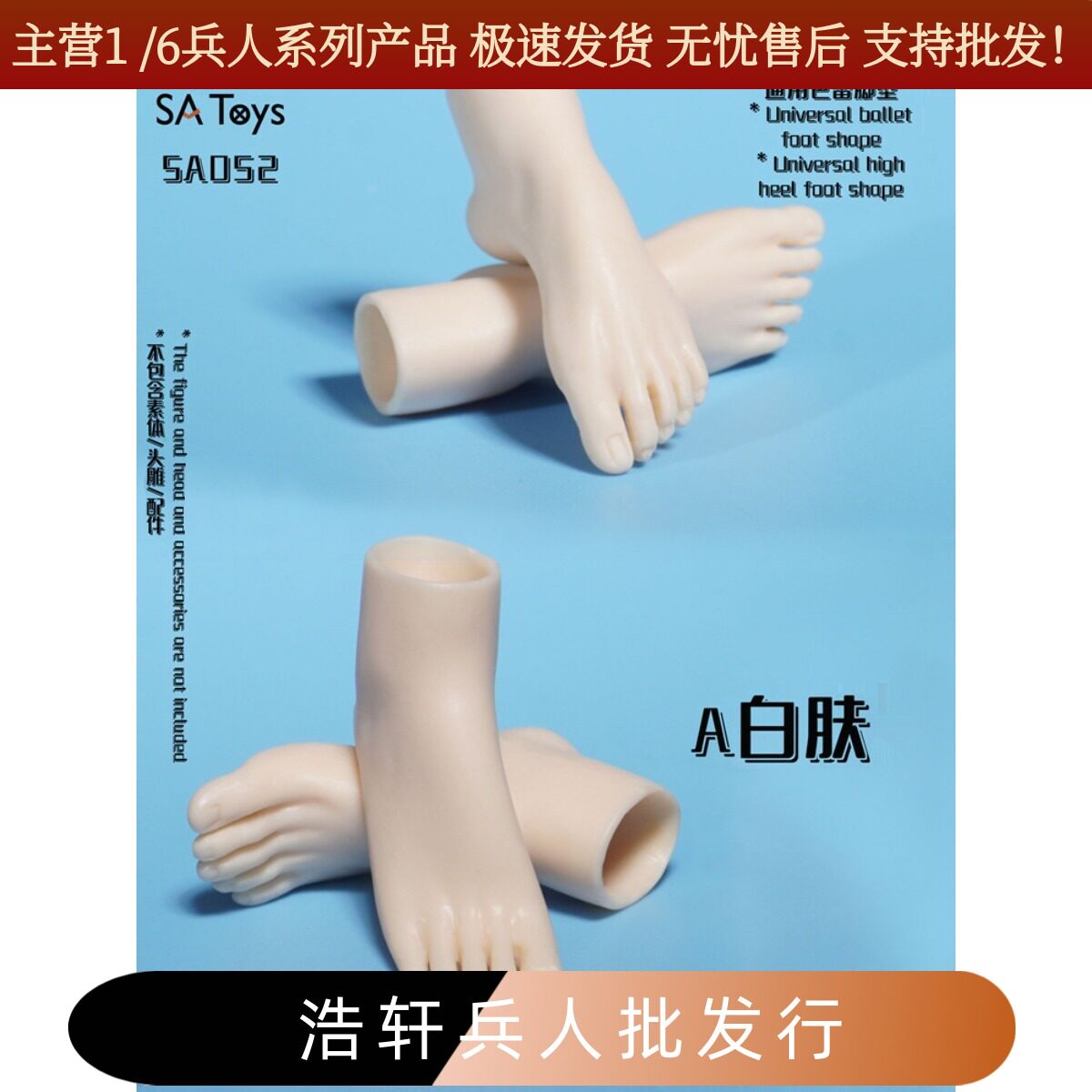 现货SAToys SA052 1/6女兵人 包胶女素体通用高跟脚型芭蕾脚型