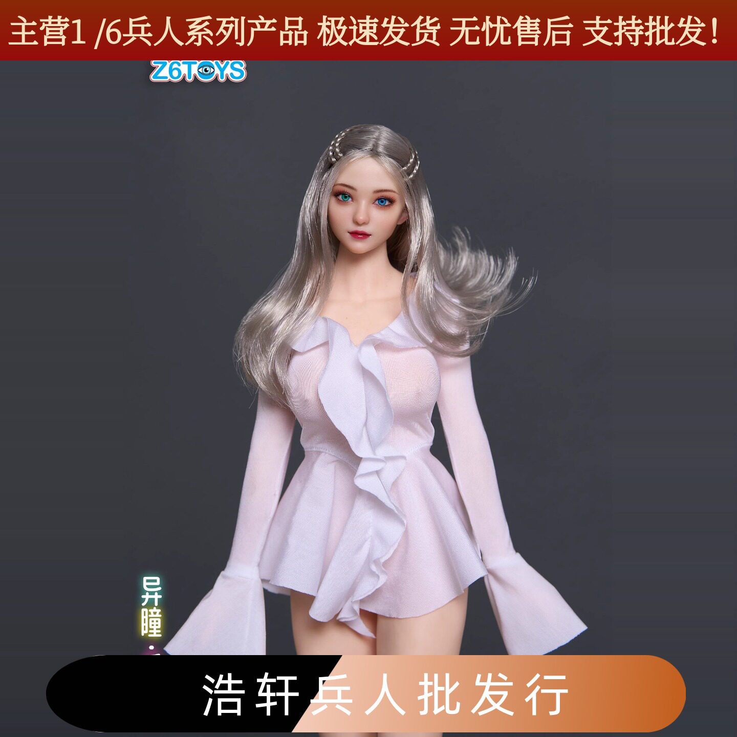 包邮Z6TOYS 1/6女兵人头雕 ZC015 乐乐  异瞳可动眼美女头雕模型