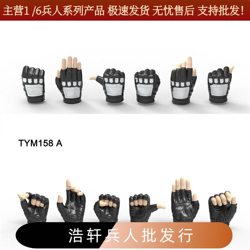 天艺美TYM158 1/6女兵人手套手型 握枪手型 适配PH/JO包胶女素体
