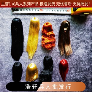现货1/6女兵人头雕用的假发发套 适合ymtoys gactoys等头雕改发用
