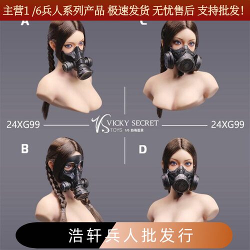 现货VSTOYS 1/6女兵人配件 防毒面罩配件24XG99 12寸可动人偶配件