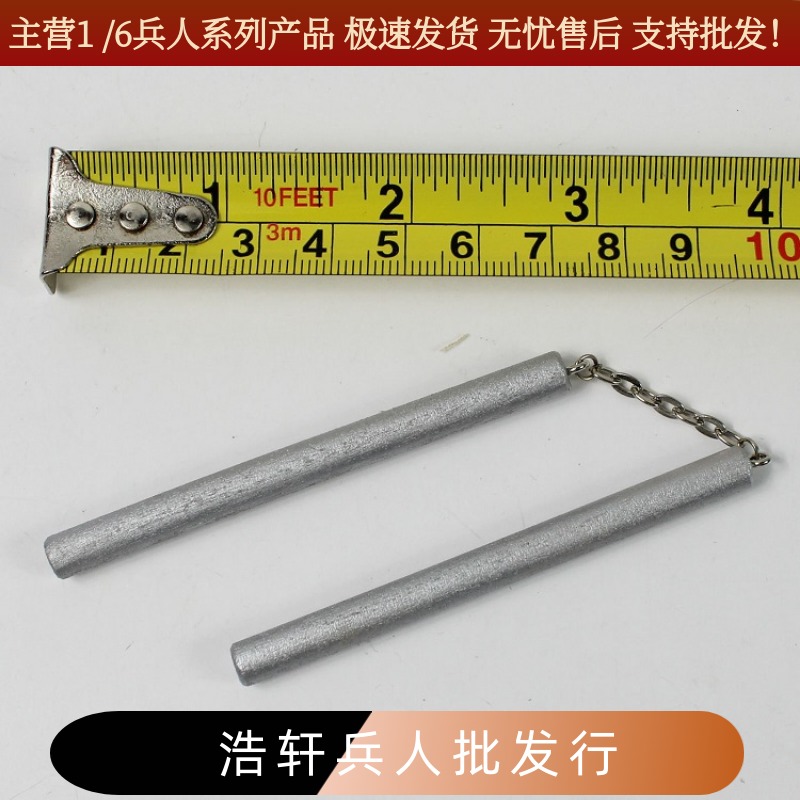 现货1/6 兵人模型双节棍 双截棍 12寸人偶用配件模型