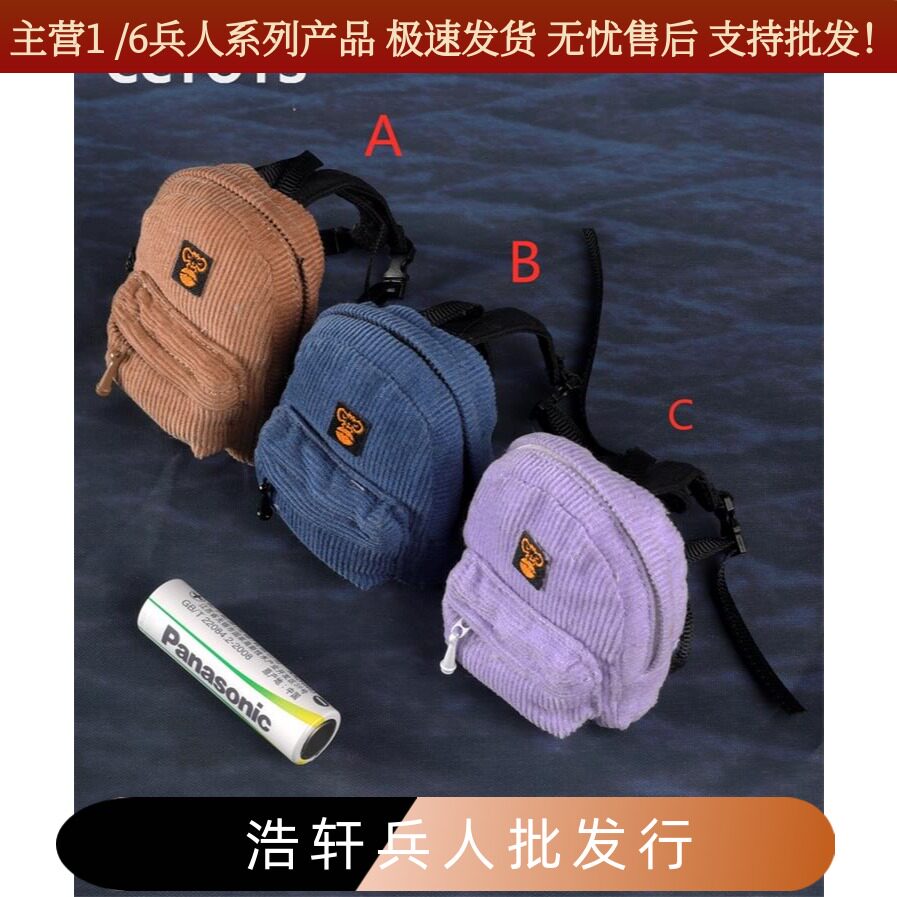 现货CCTOYS 1/6兵人 CC012 猴子包休闲双肩背包 灯芯绒旅行包