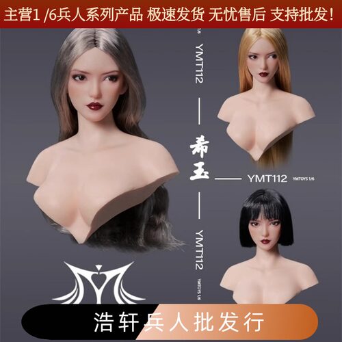 现货  YMTOYS 1/6 可动眼亚洲女头雕 希玉 YMT112 搭配PH包胶素体