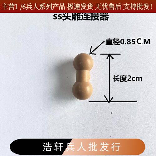 现货1/6兵人SS头雕连接器