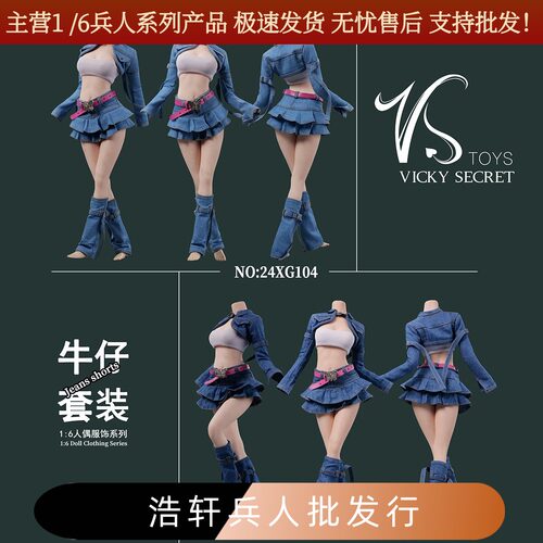 VSTOYS1/6女兵人潮流牛仔套装