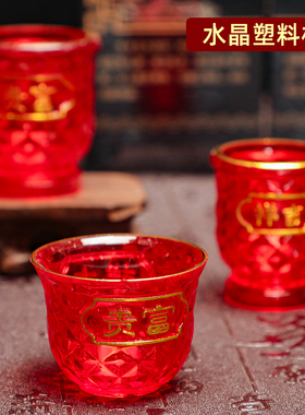 红色塑料高脚杯祠堂拜财神观音供奉杯圣水杯净水杯供桌拜祖先贡杯