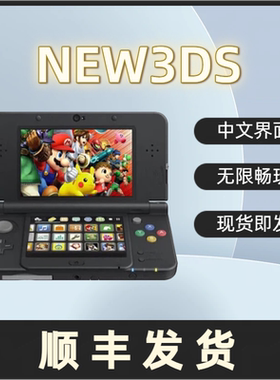 二手3ds游戏机 3dsll new3ds掌机 汉化中文装满游戏 现货即发