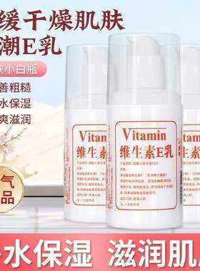黛魅儿维生素e乳液补水保湿止痒嫩肤面霜身体可用换季补水开学季