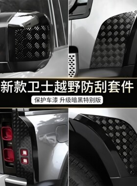20-26款路虎新卫士防刮套件