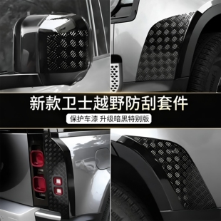 适用20-26款路虎新卫士保险杠尾灯后视镜后护板防刮越野套件改装