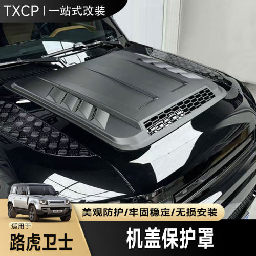 20-26款路虎卫士机盖罩