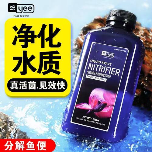 yee硝化细菌鱼缸专用消化细菌硝化菌水质净化稳定剂乌龟澄清净水