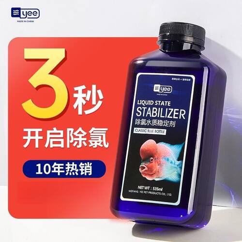 yee鱼缸水质稳定剂鱼乐宝自来水除氯剂清水安定剂观赏鱼免换水