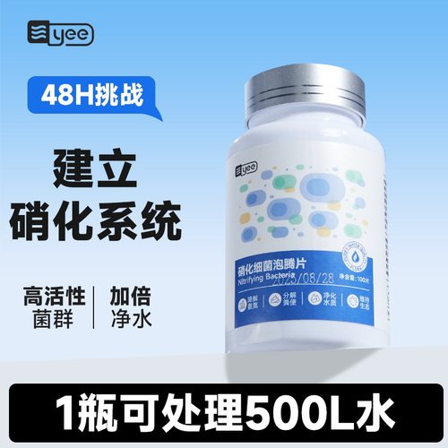 yee硝化菌泡腾片鱼缸净水分解粪