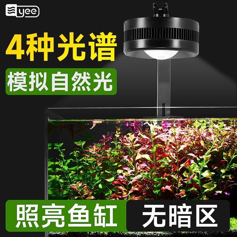 yee水草鱼缸专用灯全光谱鱼缸灯筒灯溪流缸爆藻灯小照射灯气氛灯