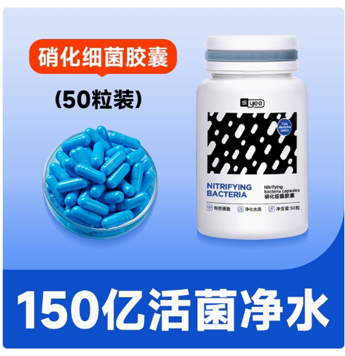 yee硝化细菌消化细菌胶囊鱼缸用净水剂水质稳定剂浓缩型冻干粉
