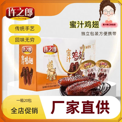 【厂家直发】许之郎蜜汁鸡翅福鼎风味温州特产网红办公追剧小零食