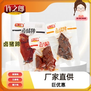 许之郎卤猪蹄香辣味五香味蜜汁味休闲办公零食温州特产散包装称重