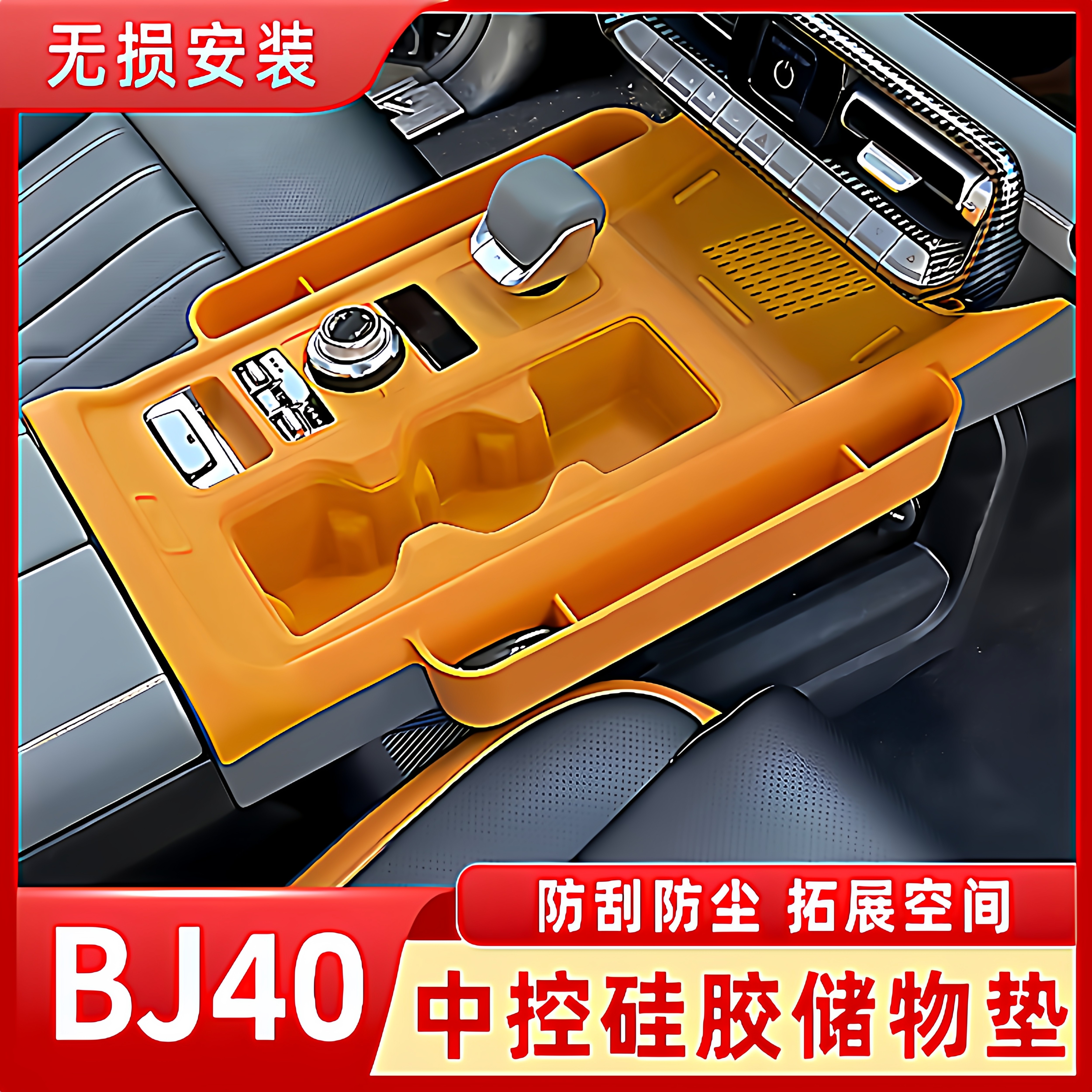 北京BJ40E中控台硅胶垫储物盒增程版专用收纳水杯面板装饰改装件