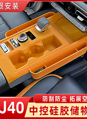 北京BJ40E中控台硅胶垫储物盒增程版专用收纳水杯面板装饰改装件