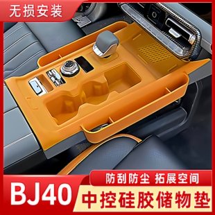 饰改装 件 专用收纳水杯面板装 北京BJ40E中控台硅胶垫储物盒增程版