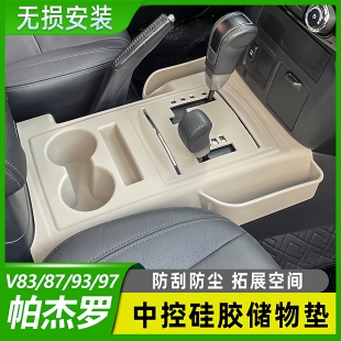 V97中控台硅胶保护垫储物盒内饰改装 V93 V87 适用三菱帕杰罗V83