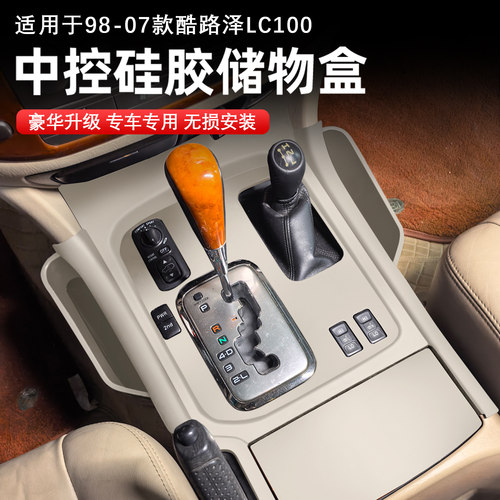 兰德酷路泽LC100中控硅胶垫