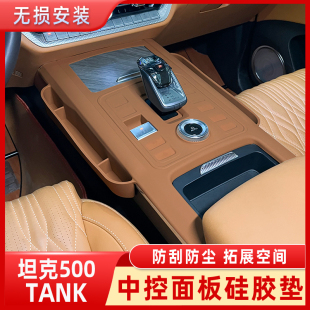 坦克500Hi4 件 hi4z中控储物盒内饰排挡面板硅胶垫收纳置物改装