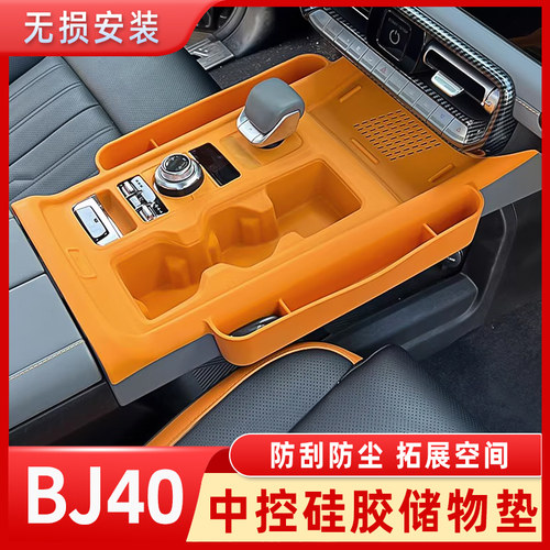 北京BJ40E中控硅胶垫储物盒