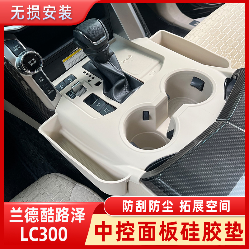 兰德酷路泽LC300中控面板硅胶垫