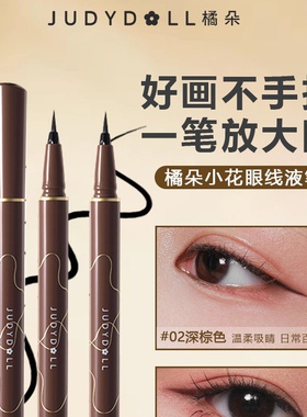 Judydoll橘朵纤细流云眼线液笔防水防汗不易晕染持久不脱妆新手用